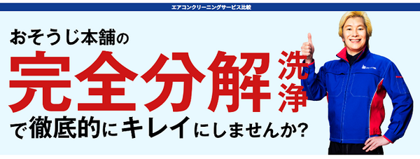 おそうじ本舗