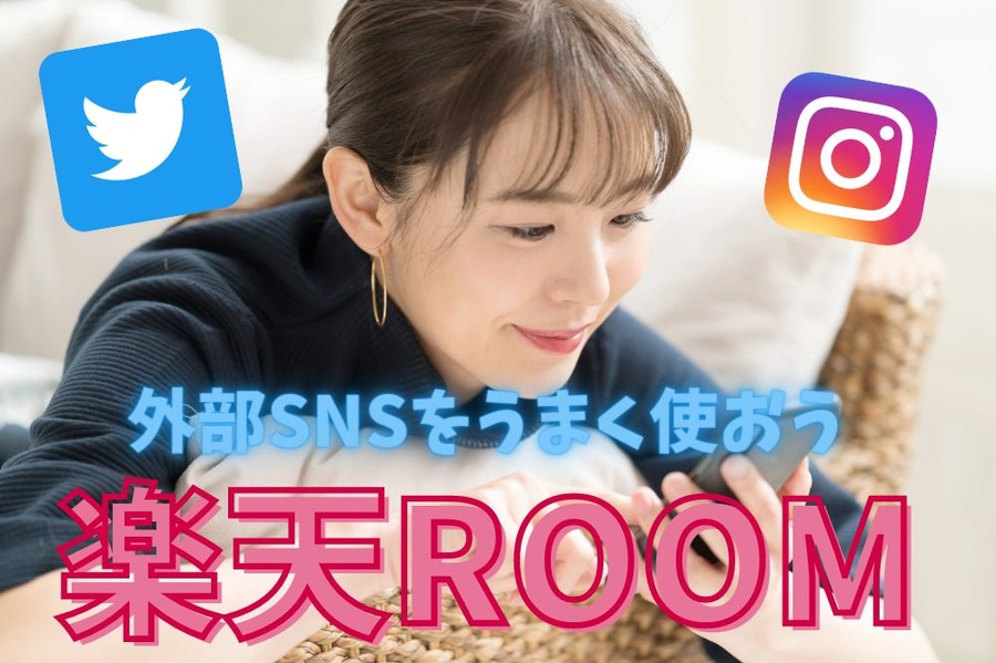 楽天ROOM