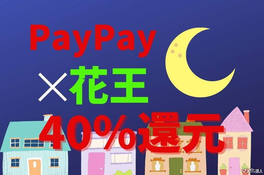 PayPay×花王で最大40%戻ってくるキャンペーン開催中　さらにポイント還元アップ方法3つ