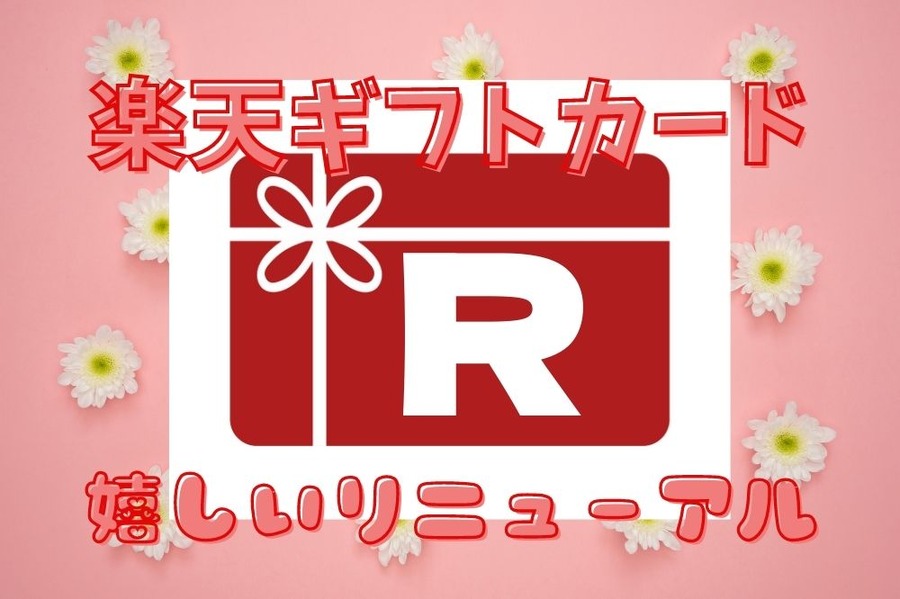 楽天ギフトカードがリニューアル