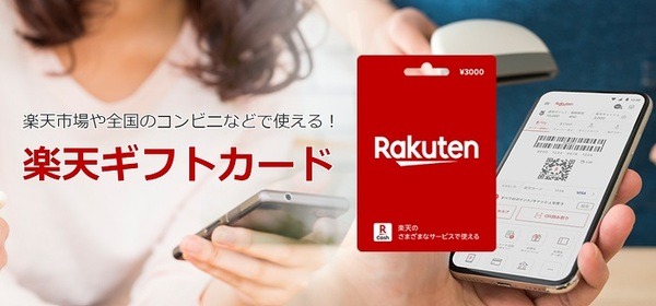楽天ギフトカード
