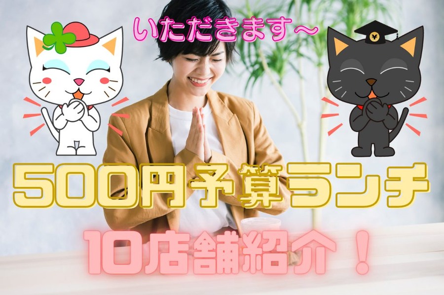 500円予算ランチ 10店舗紹介！