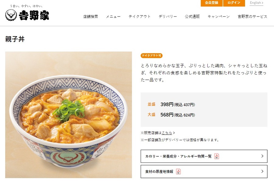 吉野家　親子丼　並盛