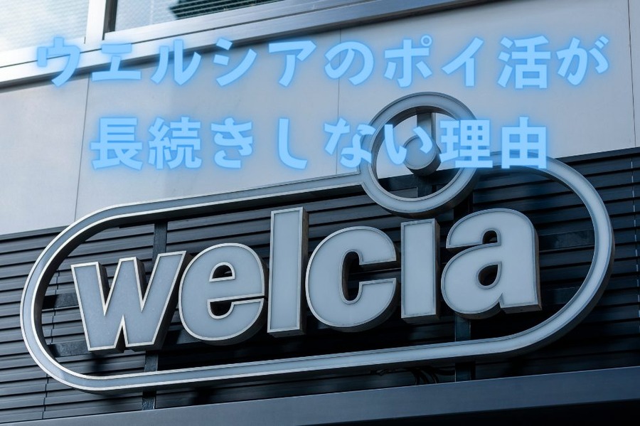 ウェルシアのポイ活が 長続きしない理由 (1)