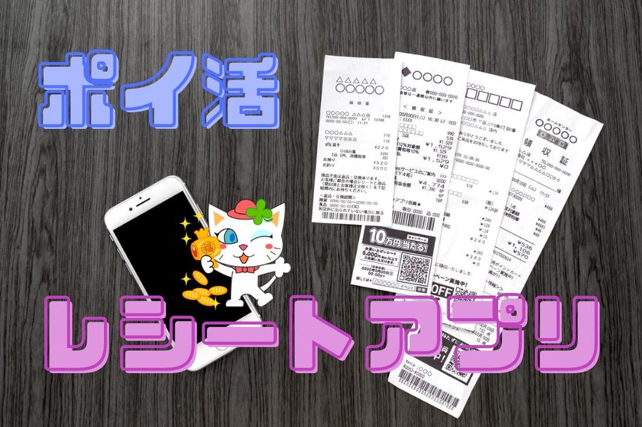レシートアプリ