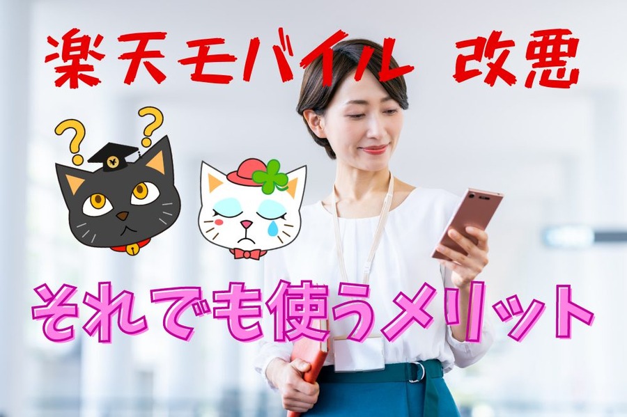 楽天モバイル 改悪