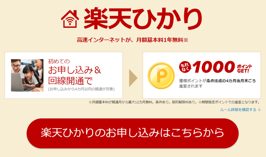 楽天ひかり