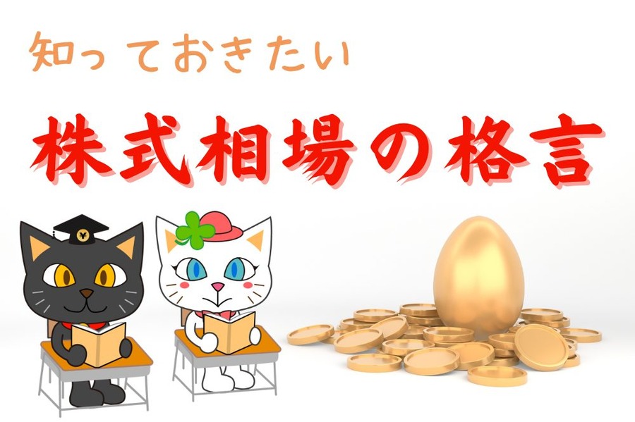 株式相場の格言 