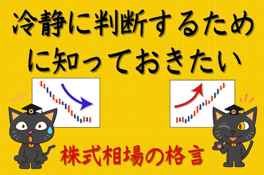 株式相場の格言