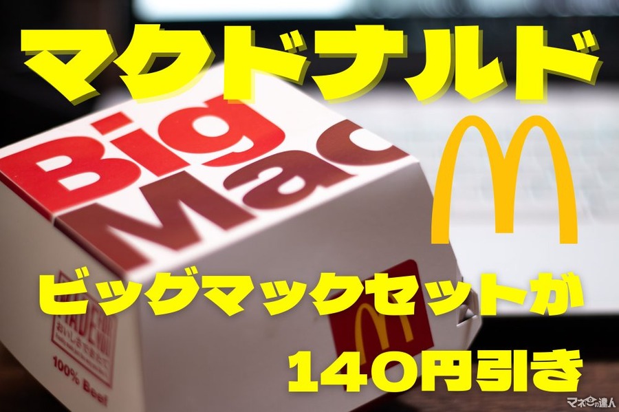 【マクドナルド】ビッグマックセットが140円引き　その他ビッグマック・ポテトのキャンペーンも熱い
