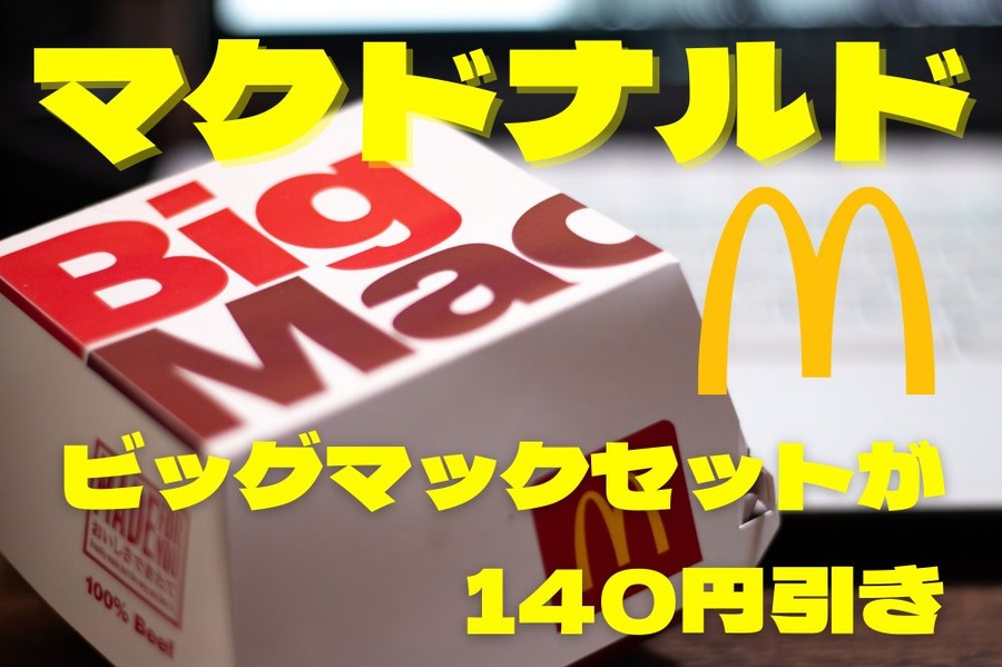 マクドナルド