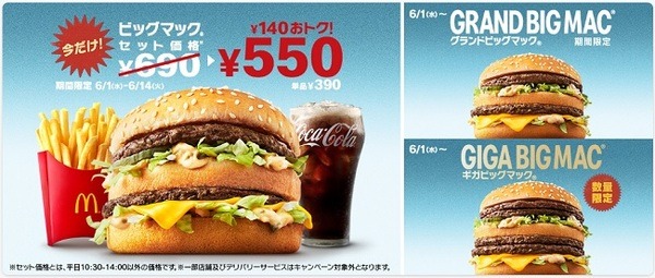 ビッグマックセットが140円引き