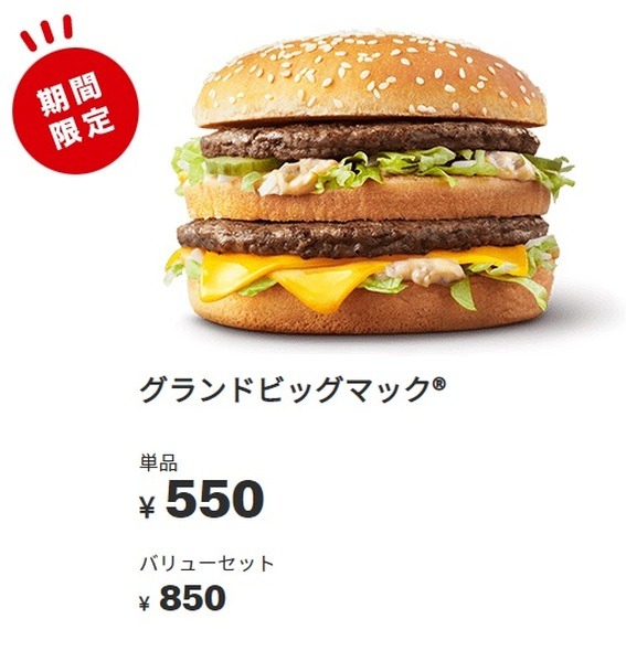 増量されたビッグマックも期間限定で登場