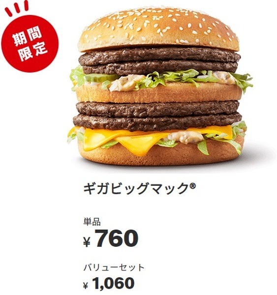 ギガビッグマック