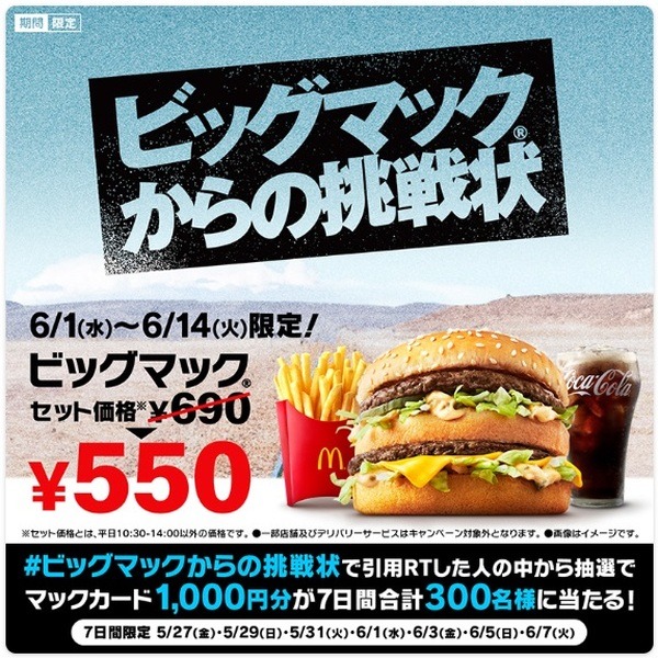 ビッグマックからの挑戦状