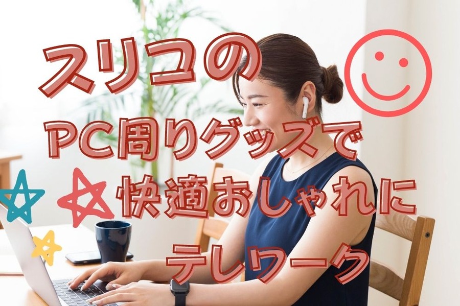 スリコのPC周りグッズで快適なテレワークを