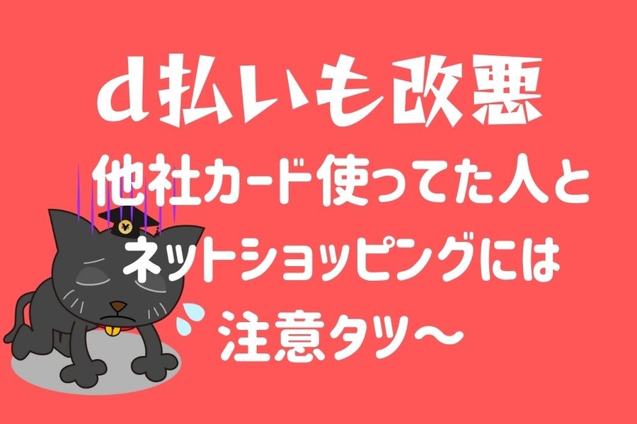 d払いも改悪