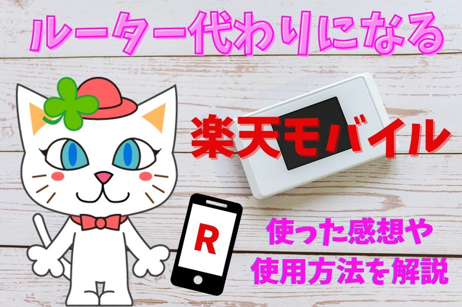 楽天モバイルはルーター代わりになる