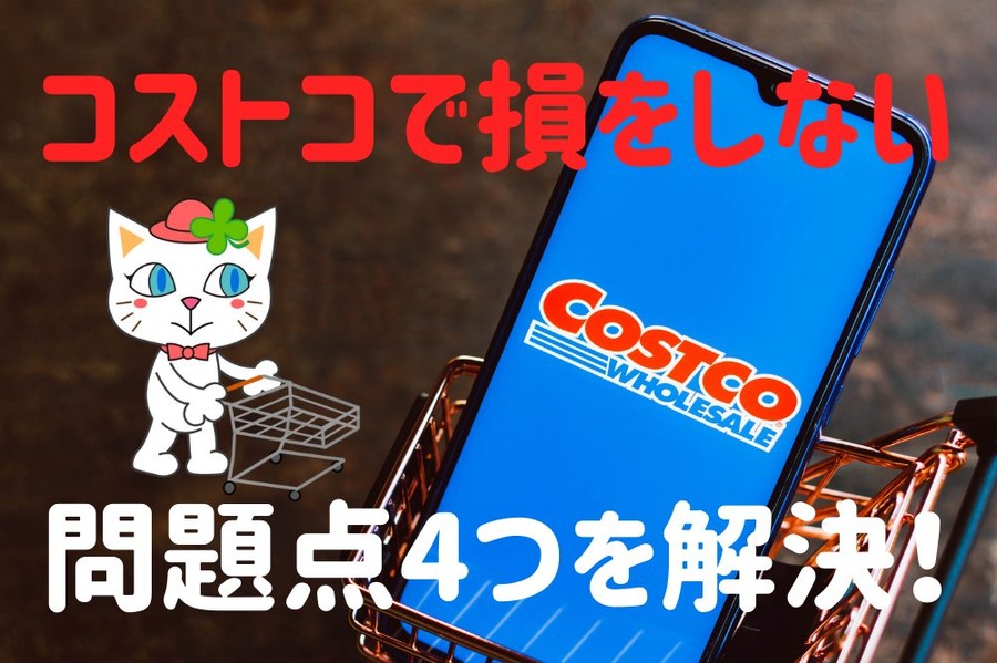 問題点4つを解決！