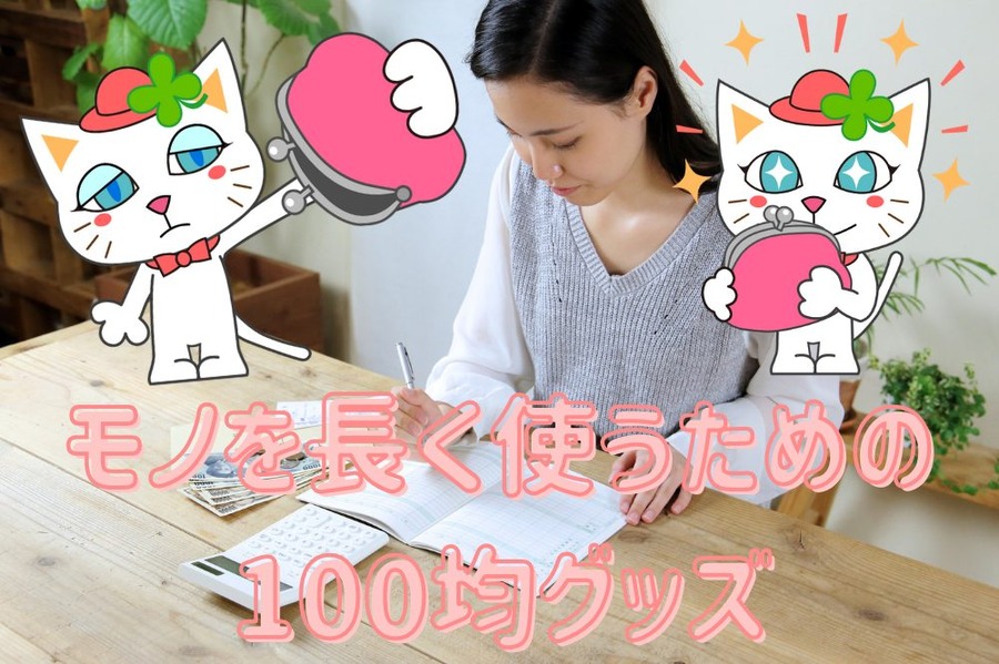 モノを長く使うための 100均グッズ