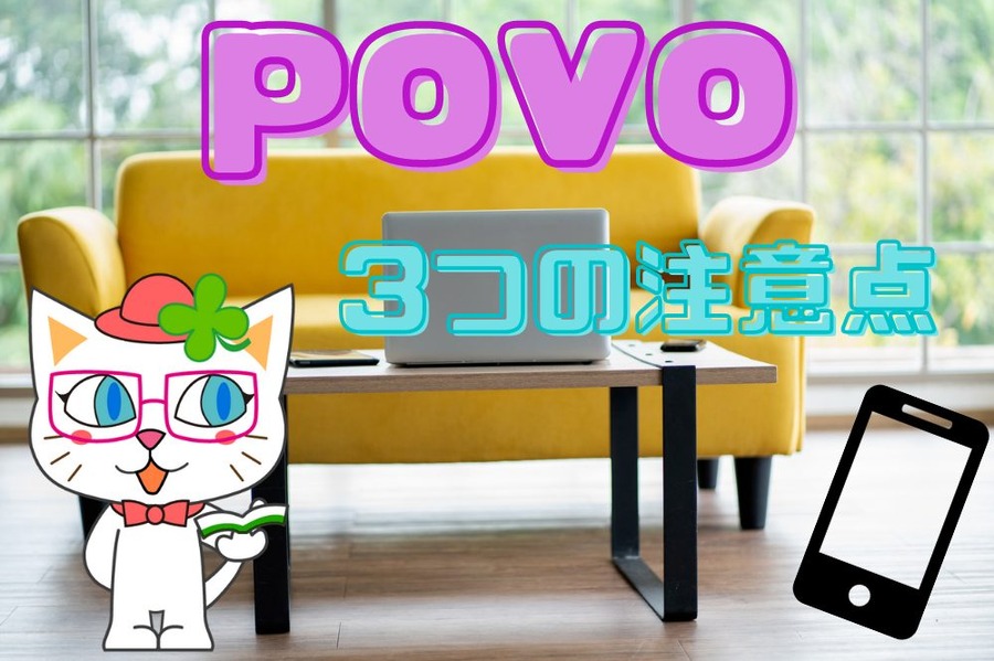 povo注意点