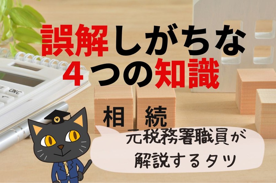 相続税誤解しがちな4つの知識
