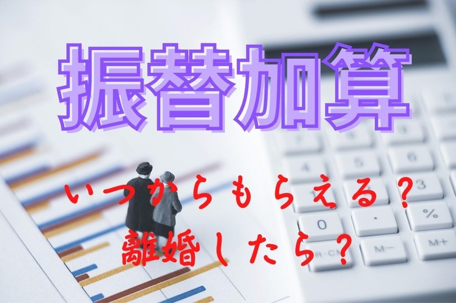 年金の振替加算について解説