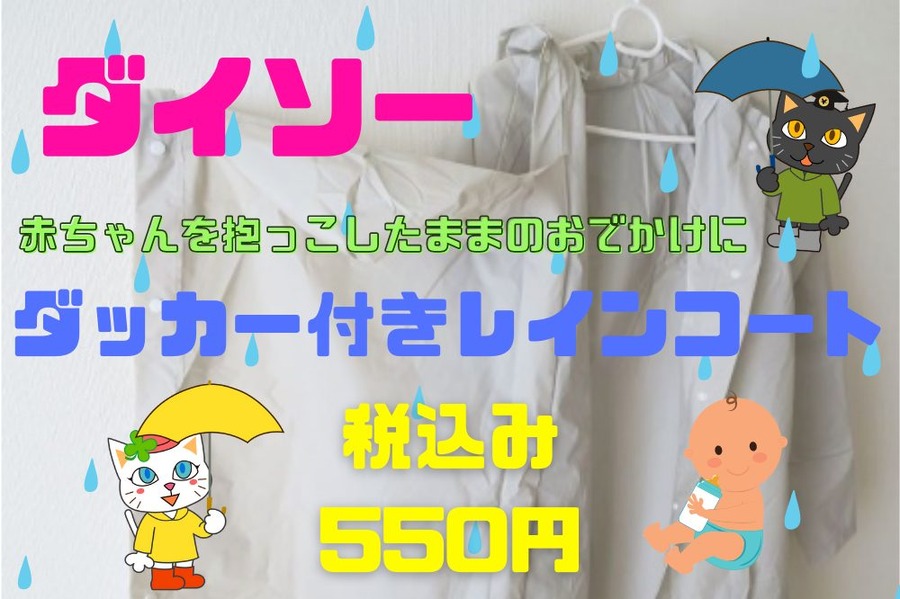 ダイソーの ダッカー付き レインコート