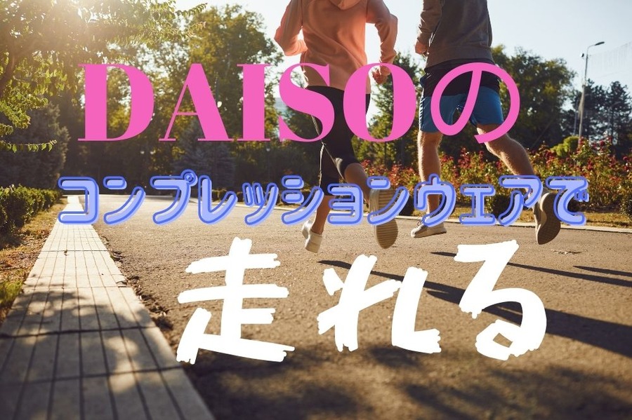 DAISOのコンプレッションウェアで走れる