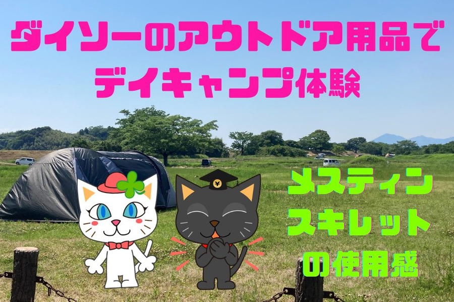 ダイソーのアウトドア用品で デイキャンプ体験