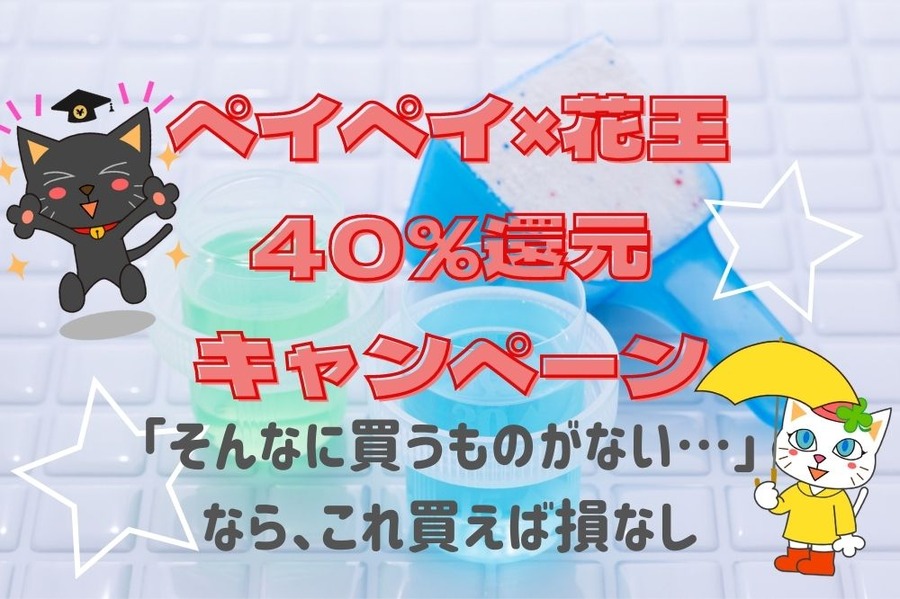 PayPay花王で買うべき8商品