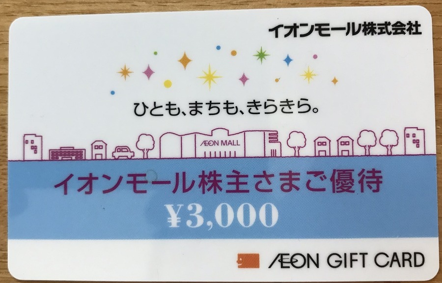 イオンモール株主優待