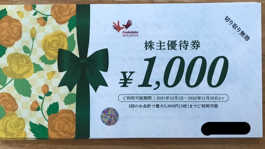 コシダカ株主優待券2021
