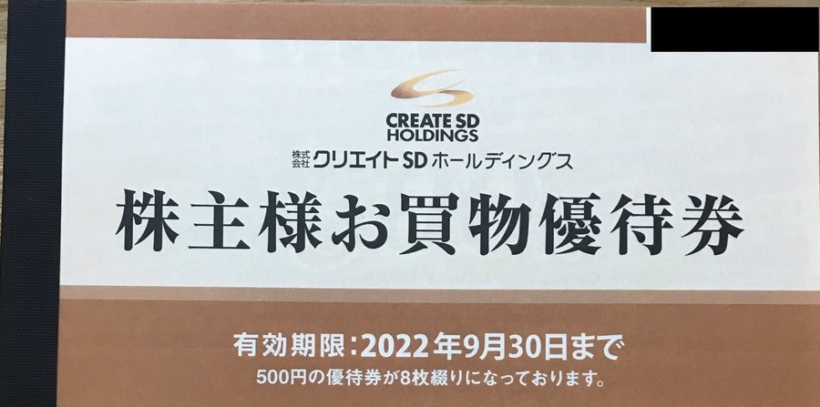 クリエイトＳＤ株主優待