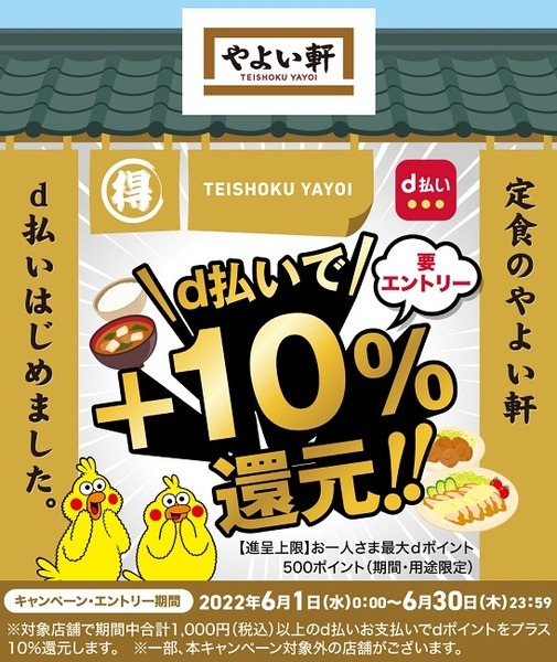 d払いで+10%還元