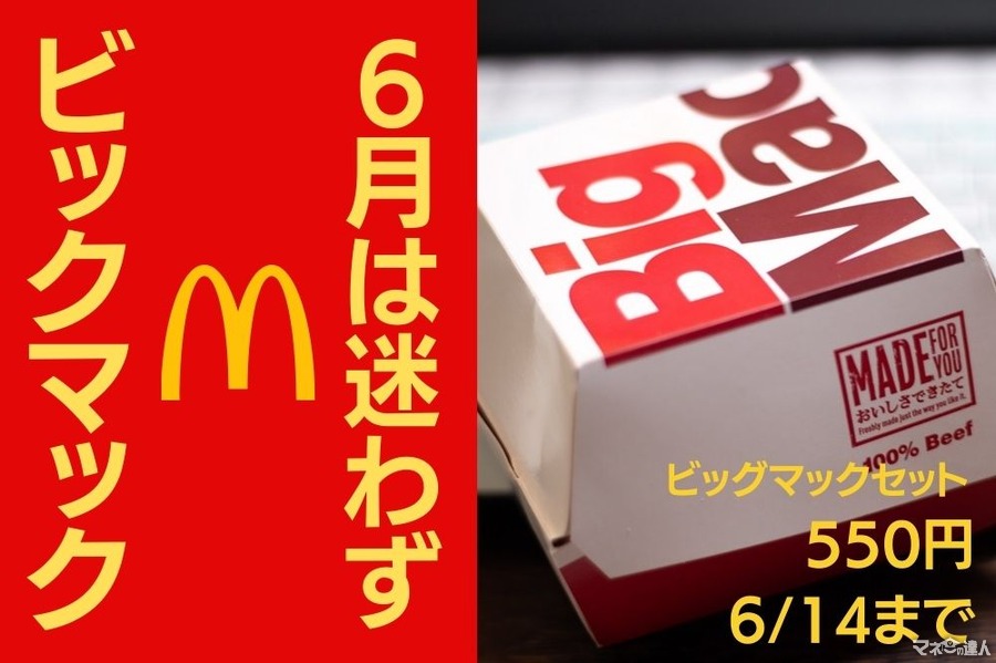 6月は3つの「ビッグマックキャンペーン」　セット550円（6/14まで）・くじ付きパッケージ・Twitterフォロー＆リツイート