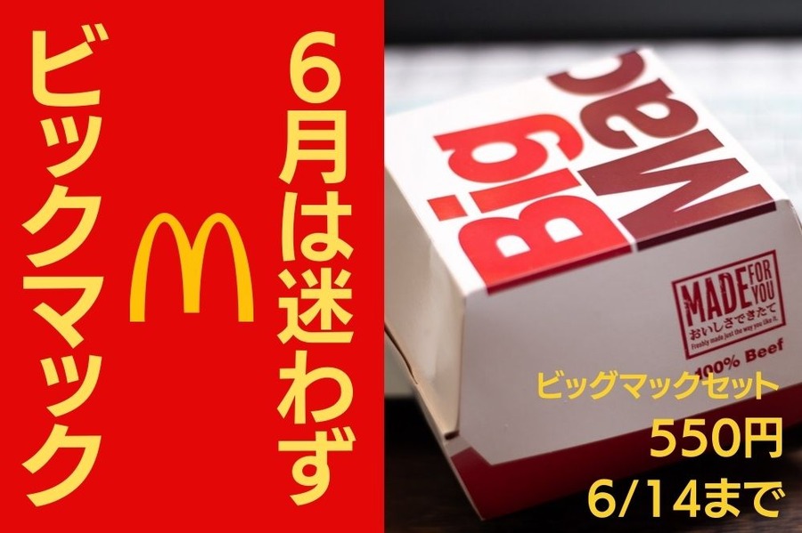 ６月は迷わずビックマック
