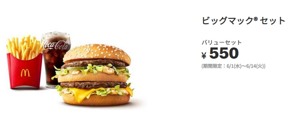 ビックマックセットが550円