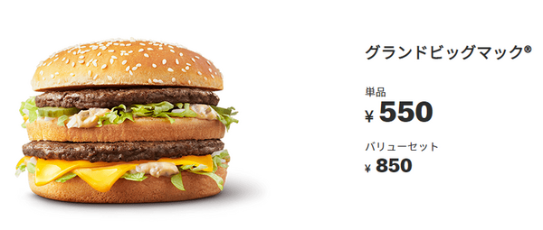 グランドビッグマックが復活