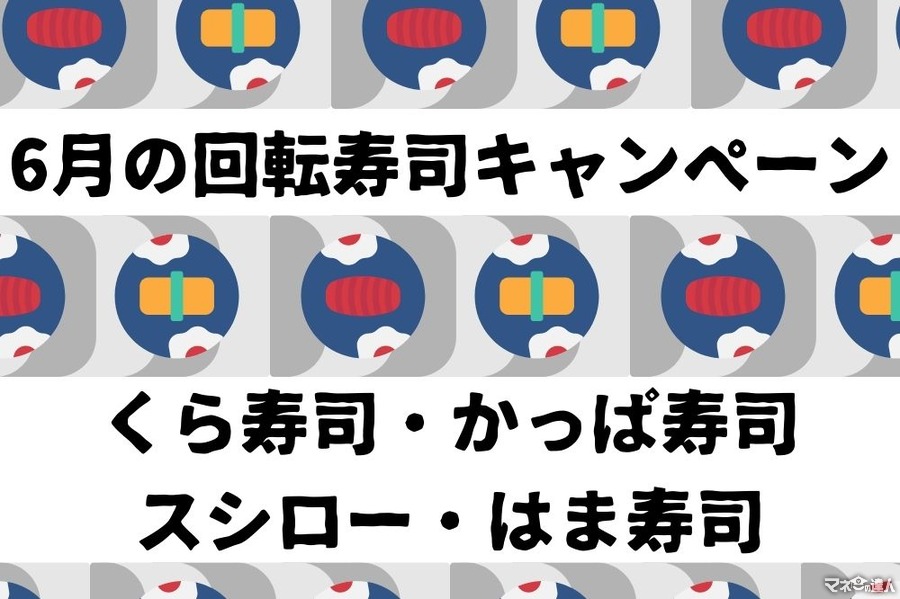 【6月の回転寿司キャンペーン】くら・かっぱ・スシロー・はま寿司　お得なクーポン情報も