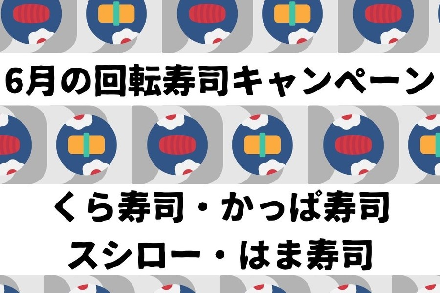 6月の回転寿司キャンペーン