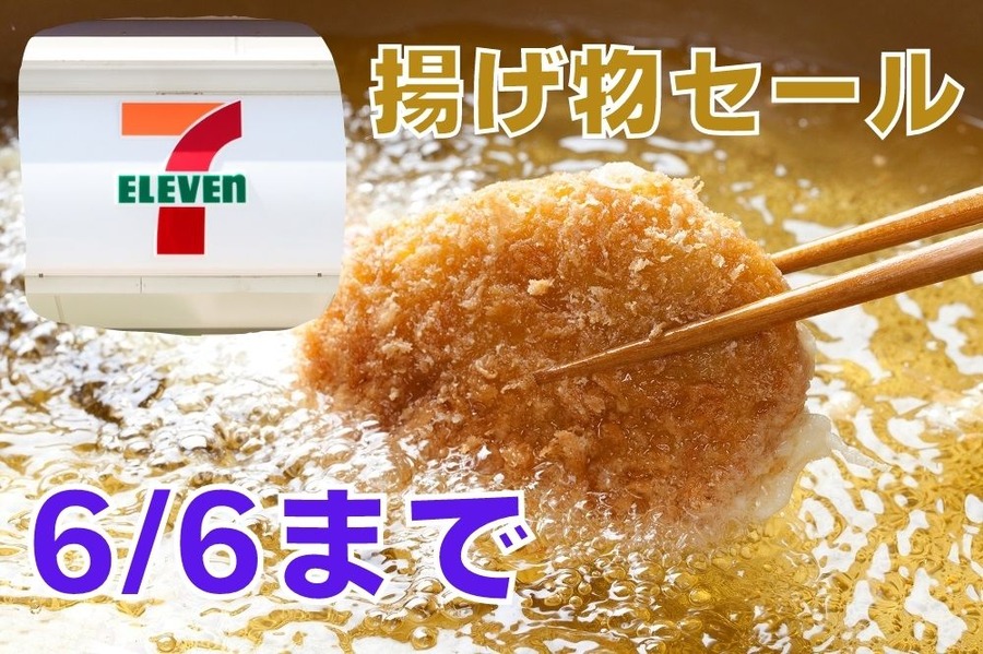揚げ物セール