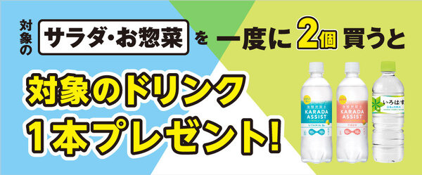 対象のサラダ・お惣菜を一度に2個買うと対象のドリンク1本プレゼント！