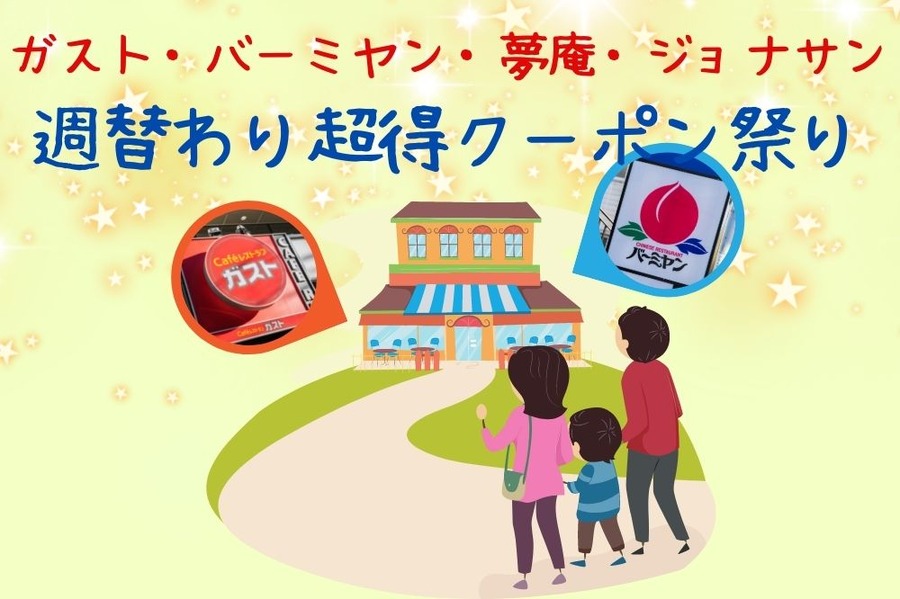 ガスト・バーミヤン・夢庵・ジョナサン 「週替わり超得クーポン祭り」