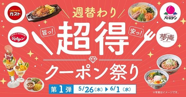 週替わり超得クーポン祭り