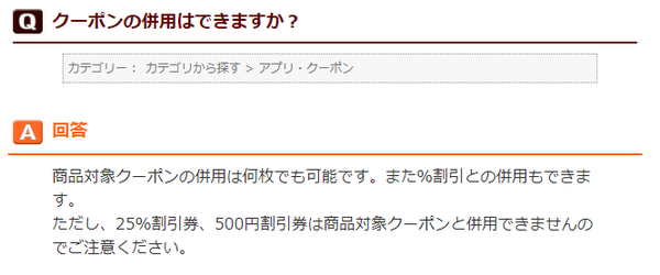 商品対象クーポンなら併用OK