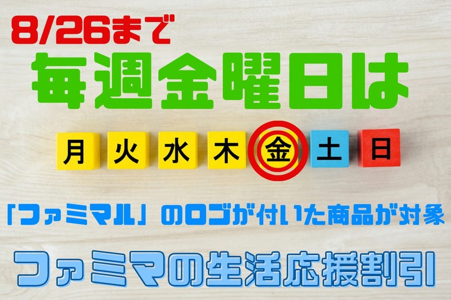 ファミマの生活応援割引！