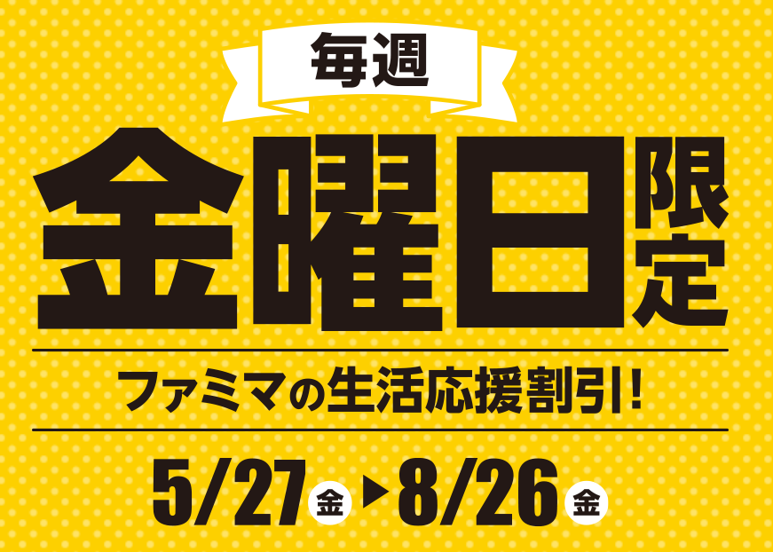 ファミマの生活応援割引！