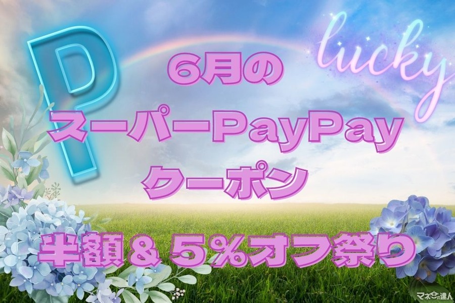6月のスーパーPayPayクーポン＆Yahoo！プレミアム会員限定PayPayクーポン　半額・5％還元のお得祭り