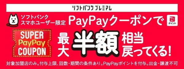 スーパーペイペイクーポン